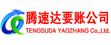 连云港腾速达讨账公司